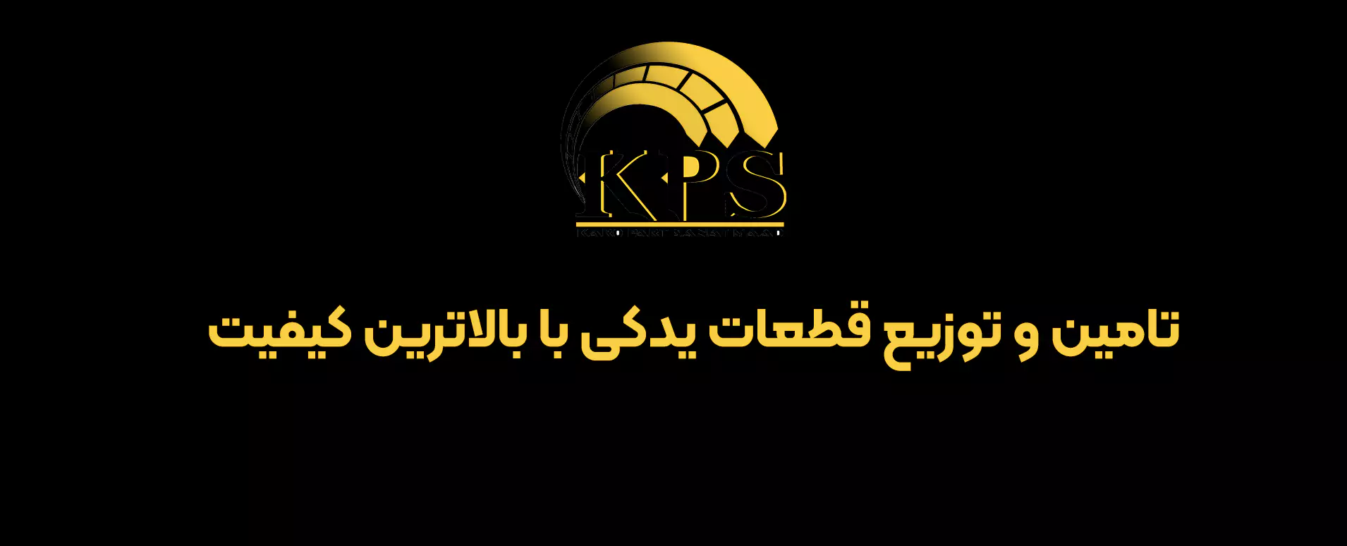 برند kps