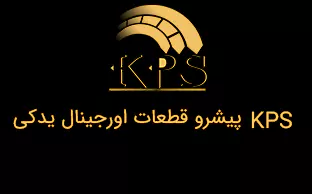 kps پیشرو قطعات اورجینال یدکی