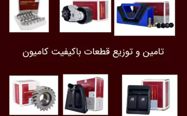 تامین و توزیع قطعات باکیفیت کامیون