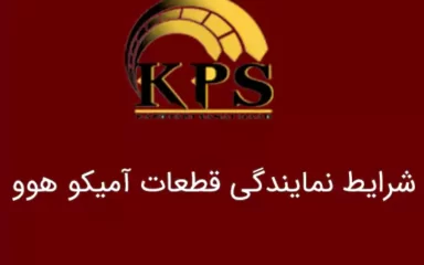 شرایط نمایندگی قطعات آمیکو هوو kps