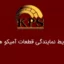 شرایط نمایندگی قطعات آمیکو هوو kps