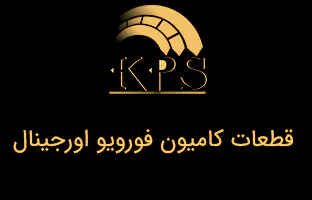 قطعات کامیون فورویو اورجینال