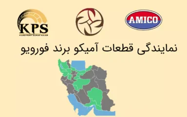 نمایندگی قطعات آمیکو برند فورویو