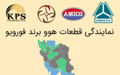 نمایندگی قطعات هوو برند فورویو