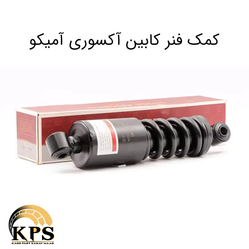 کمک فنر کابین آکسوری آمیکو