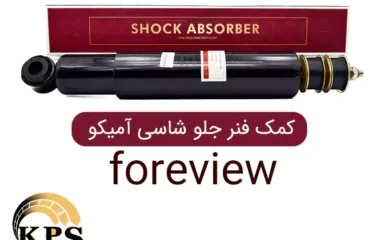 کمک فنر جلو شاسی آمیکو foreview