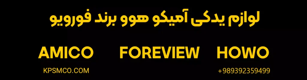 لیست قطعات آمیکو فورویو FOREVIEW