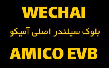 قیمت بلوک سیلندر آمیکو EVB